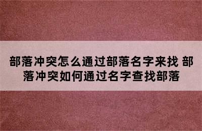 部落冲突怎么通过部落名字来找 部落冲突如何通过名字查找部落